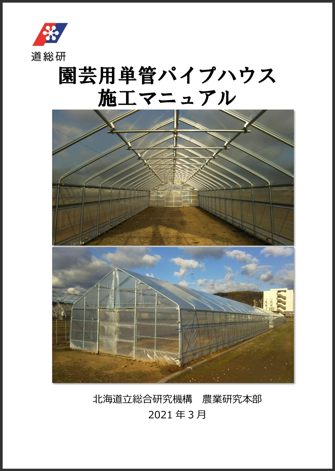 ビニールハウス、倉庫に。パイプハウスキットです。